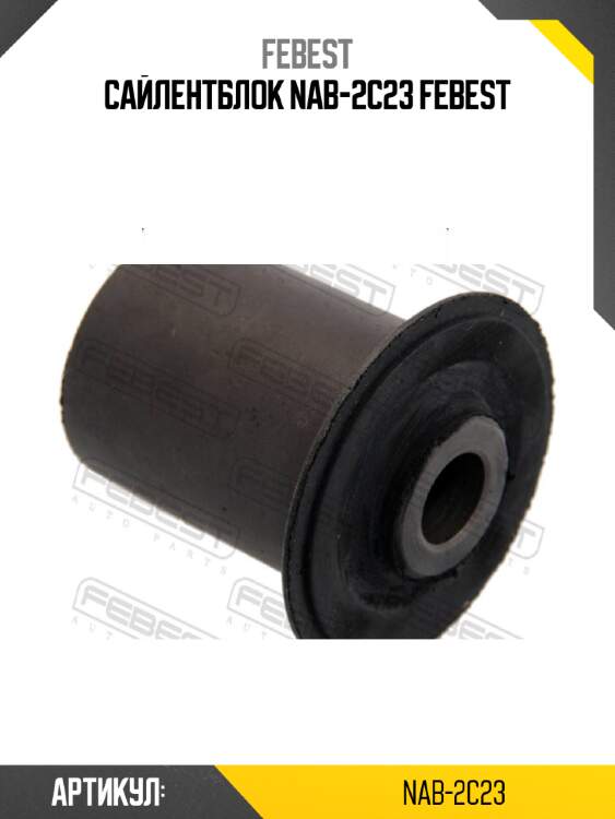 Сайлентблок NAB-2C23 FEBEST
