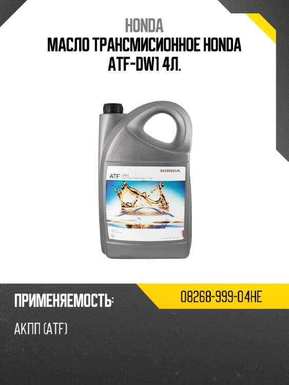 Масло трансмисионное honda atf-dw1 4л. honda 08268-999-04he