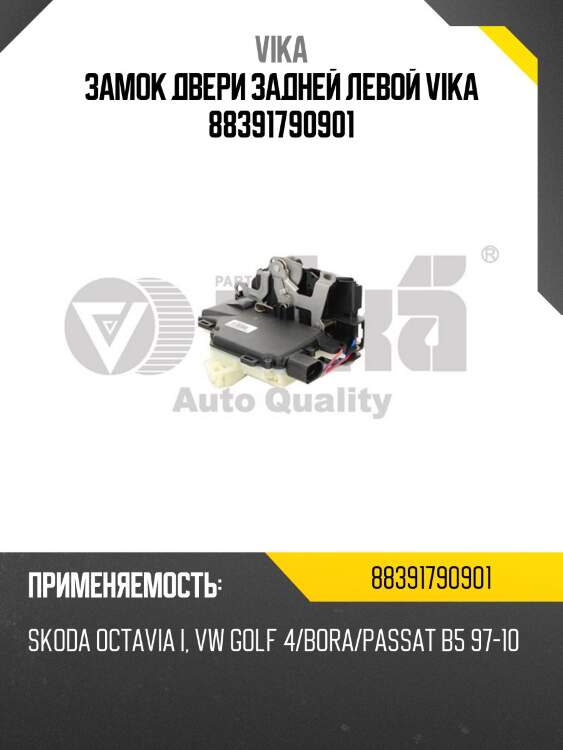Замок двери задней левой vika 88391790901