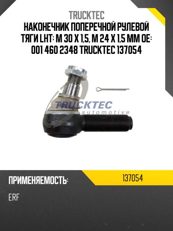 Наконечник поперечной рулевой тяги lht; m 30 x 1,5, m 24 x 1,5 mm oe: 001 460 2348 trucktec 137054