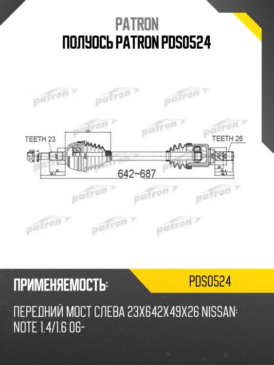 Полуось patron pds0524