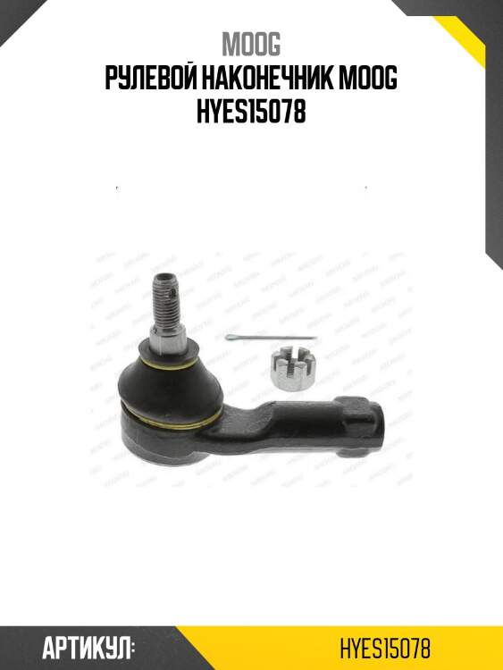 Рулевой наконечник moog hyes15078