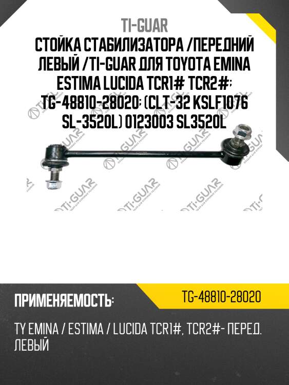 Стойка стабилизатора /передний левый /ti-guar для toyota emina estima lucida tcr1# tcr2#  tg-48810-28020  (clt-32 kslf1076 sl-3520l) 0123003 sl3520l