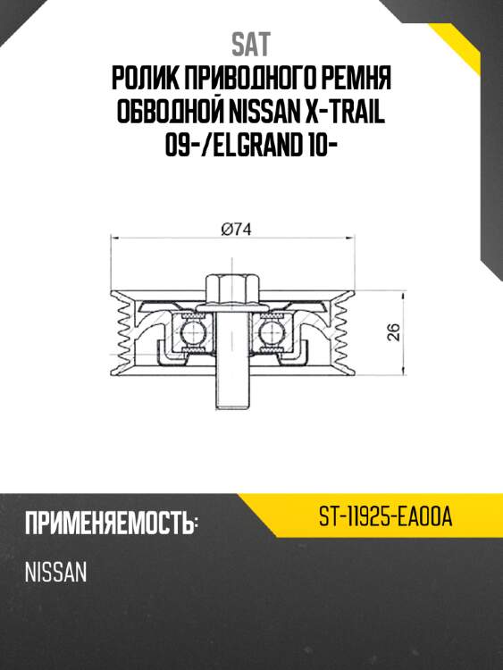 Ролик приводного ремня обводной nissan x-trail 09- sat st-11925-ea00a