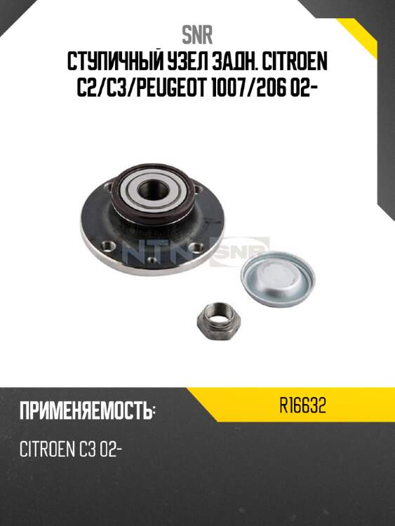 Ступичный узел задн. citroen c2 snr r16632