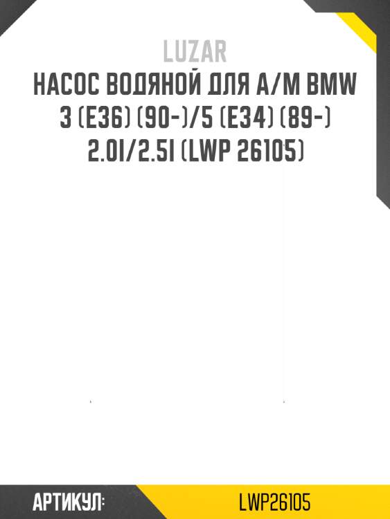 Насос водяной для а/м bmw 3 (e36) (90-)/5 (e34) (89-) 2.0i/2.5i (lwp 26105)