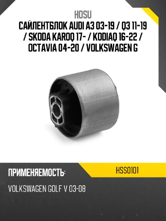 Сайлентблок audi a3 03-19  hosu hss0101