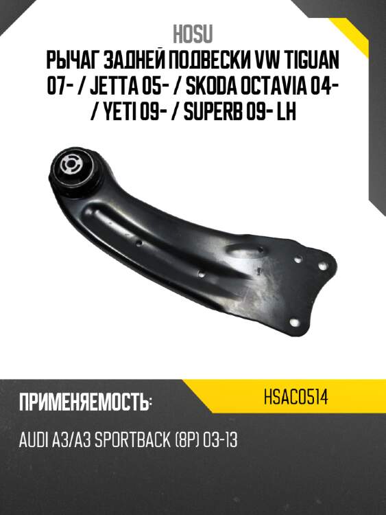 Рычаг задней подвески vw tiguan 07-  hosu hsac0514