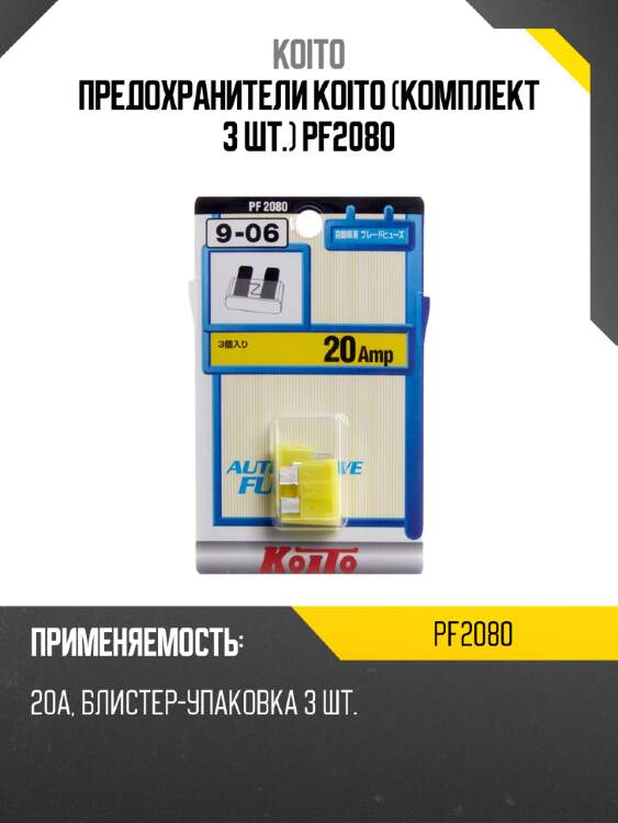 Предохранители koito (комплект 3 шт.) pf2080