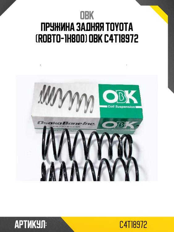 Пружина задняя toyota (robto-1h800) obk c4t18972
