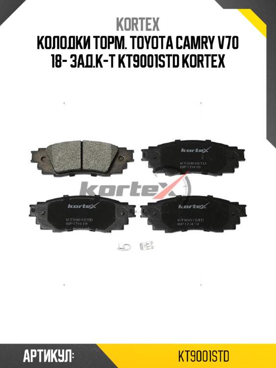 Колодки торм. toyota camry v70 18- зад.к-т kt9001std kortex