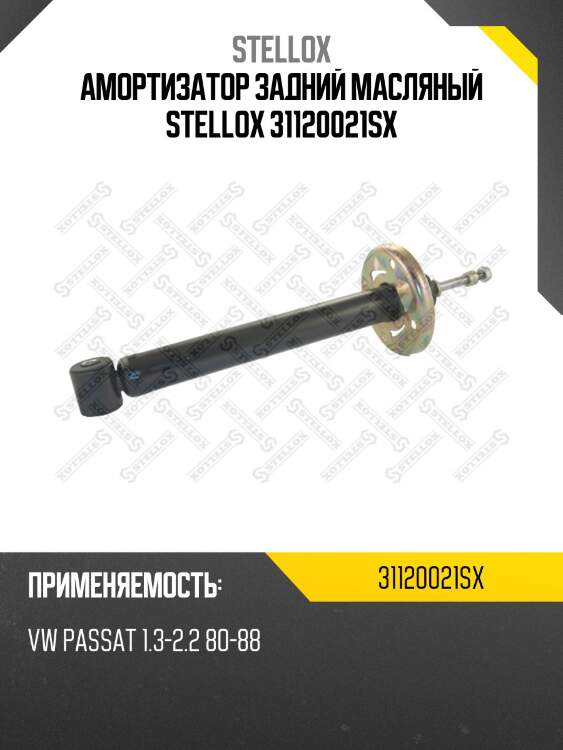 Амортизатор задний масляный stellox 31120021sx