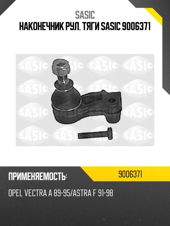 Наконечник рул. тяги sasic 9006371