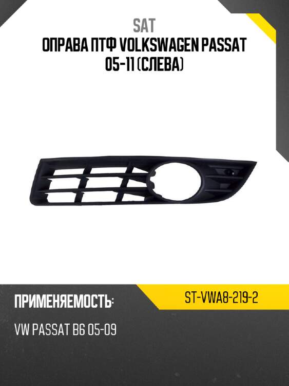 Оправа птф volkswagen passat 05-11 слева sat st-vwa8-219-2
