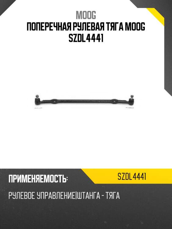 Поперечная рулевая тяга moog szdl4441