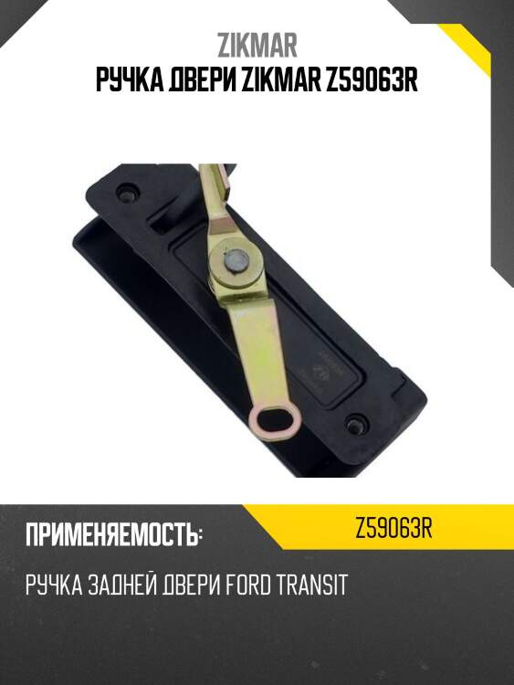 Ручка двери zikmar z59063r