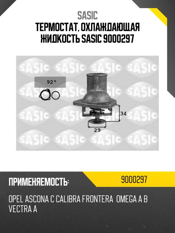 Термостат, охлаждающая жидкость sasic 9000297