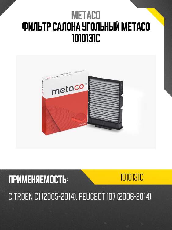 Фильтр салона угольный metaco 1010131c