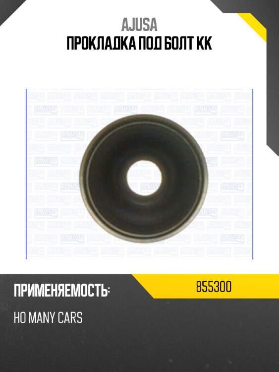 Прокладка под болт кк