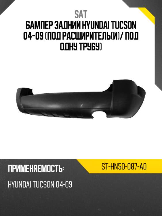 Бампер задний hyundai tucson 04-09 под расширительи sat st-hn50-087-a0