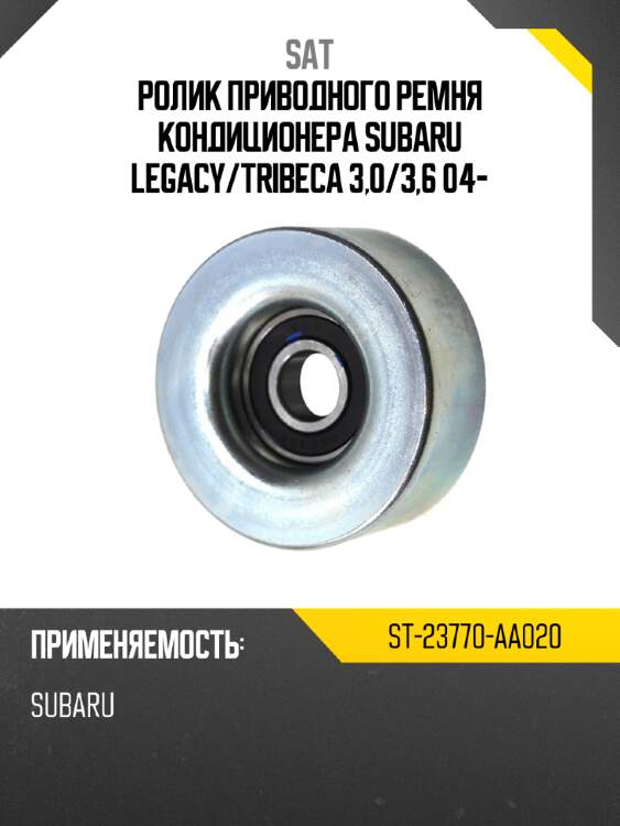 Ролик приводного ремня кондиционера subaru legacy sat st-23770-aa020