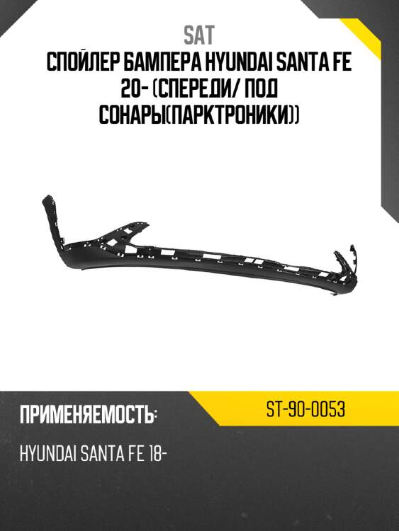 Спойлер бампера hyundai santa fe 20- спереди sat st-90-0053