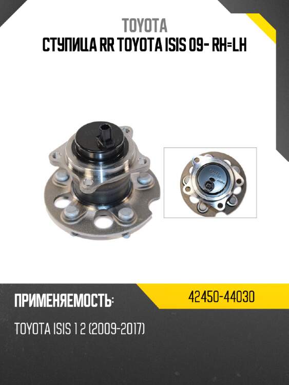 Ступица rr toyota isis 09- rh-lh toyota 42450-44030
