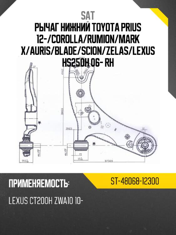 Рычаг нижний toyota prius 12- sat st-48068-12300