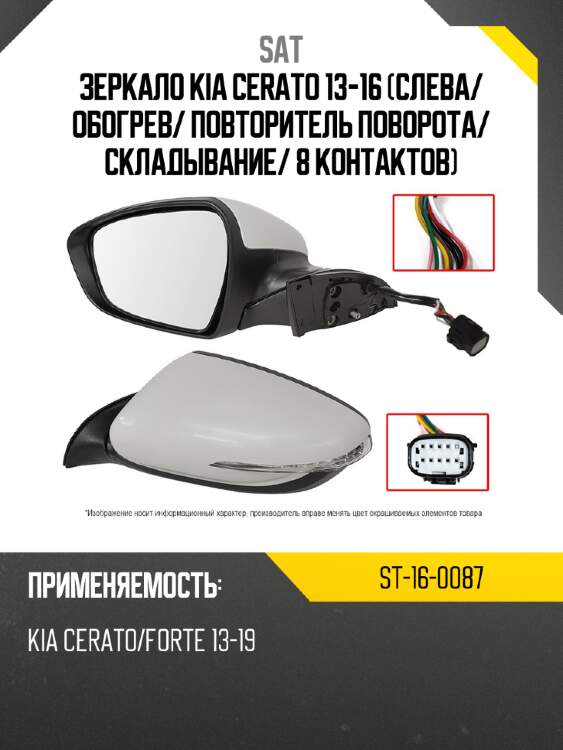 Зеркало kia cerato 13-16 слева sat st-16-0087