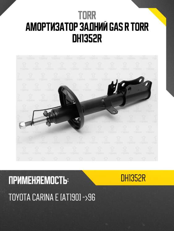 Амортизатор задний газовый | перед лев | torr dh1352r