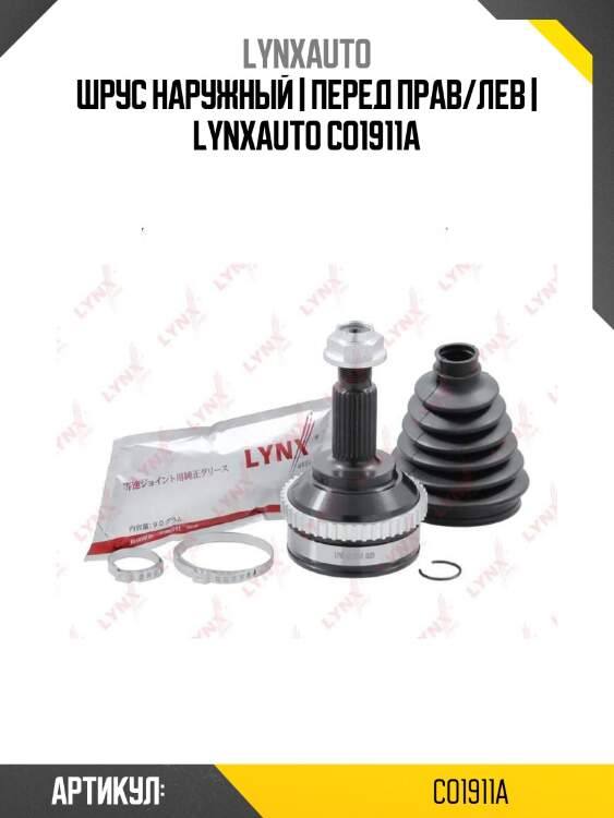 Шрус наружный | перед прав/лев | lynxauto co1911a