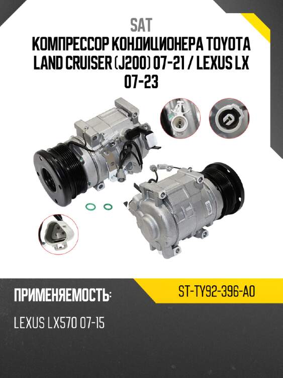 Компрессор кондиционера toyota land cruiser j200 07-21  sat st-ty92-396-a0