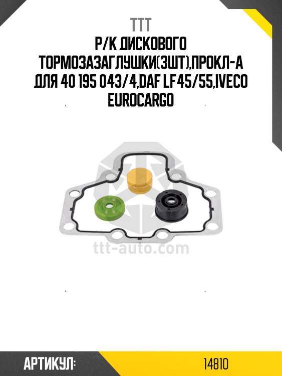 Р/к диcкового тормозазаглушки(3шт),прокл-а для 40 195 043/4,daf lf45/55,iveco eurocargo