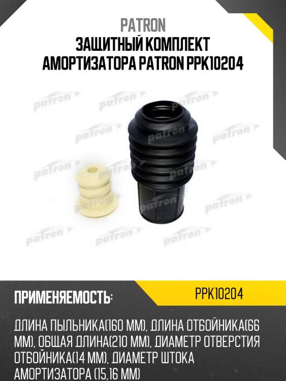 Защитный комплект амортизатора patron ppk10204