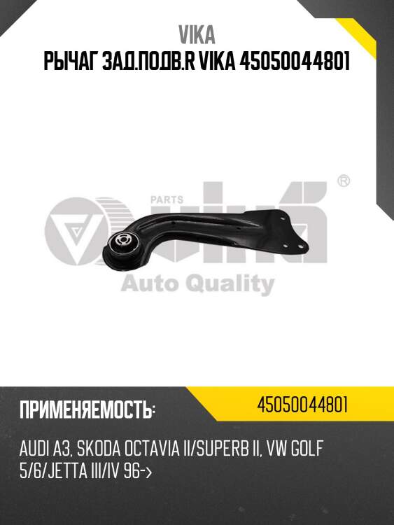 Рычаг зад.подв.r vika 45050044801