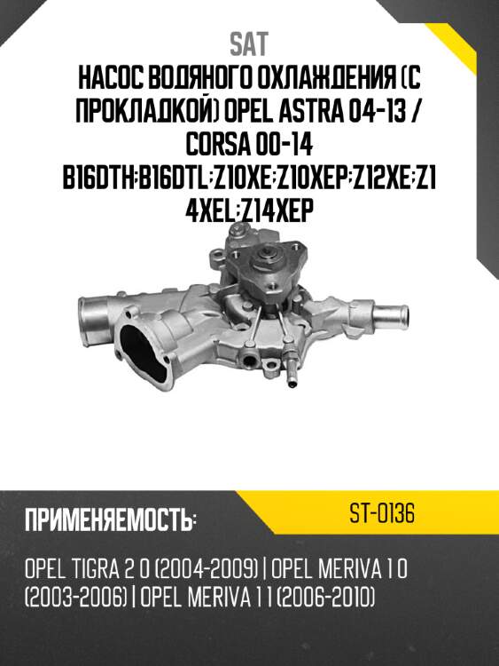 Насос водяного охлаждения с прокладкой opel astra 04-13  sat st-o136