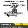 Насос водяного охлаждения с прокладкой opel astra 04-13  sat st-o136