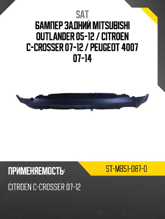 Бампер задний mitsubishi outlander 05-12  sat st-mb51-087-0
