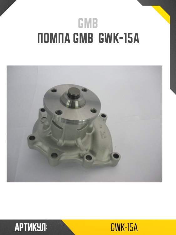 Помпа gmb  gwk-15a