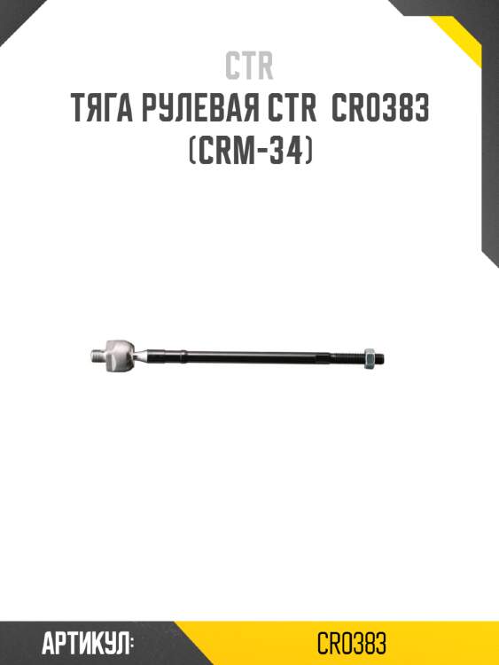 Тяга рулевая ctr  cr0383 (crm-34)