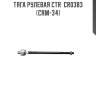 Тяга рулевая ctr  cr0383 (crm-34)