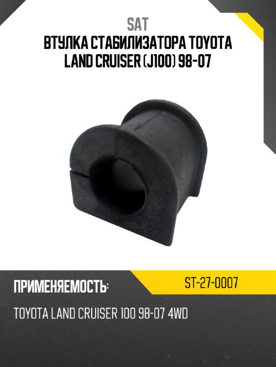 Втулка стабилизатора toyota land cruiser j100 98-07 sat st-27-0007