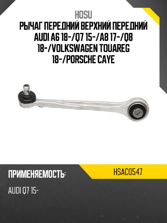 Рычаг передний верхний передний audi a6 18- hosu hsac0547