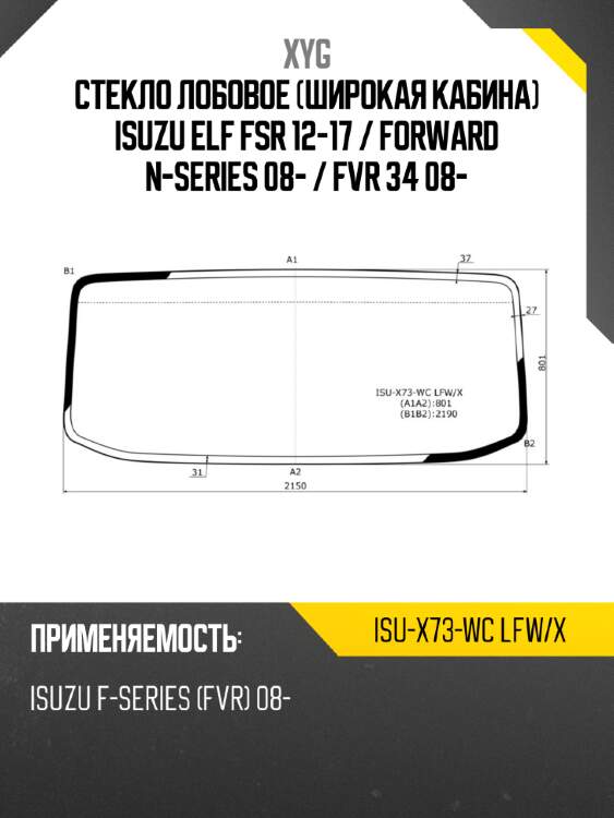 Стекло лобовое широкая кабина isuzu elf fsr 12-17  xyg isu-x73-wc lfw/x