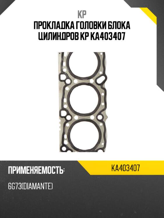 Прокладка головки блока цилиндров kp ka403407
