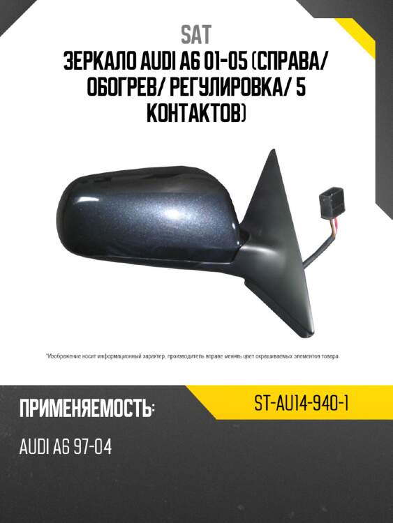 Зеркало audi a6 01-05 справа sat st-au14-940-1