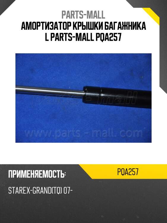 Амортизатор крышки багажника l parts-mall pqa257