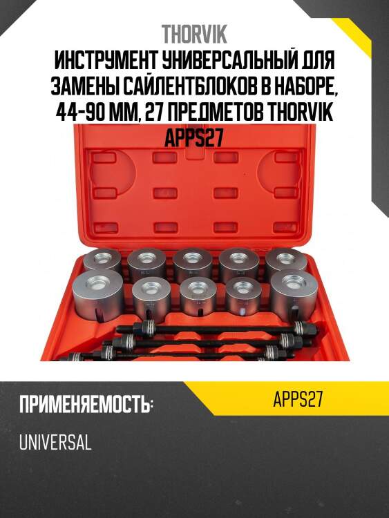 Инструмент универсальный для замены сайлентблоков в наборе, 44-90 мм, 27 предметов thorvik apps27
