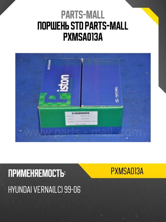Поршень std parts-mall pxmsa013a