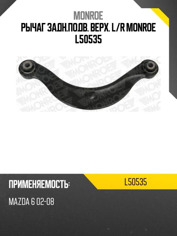 Рычаг задн.подв. верх. l/r monroe l50535